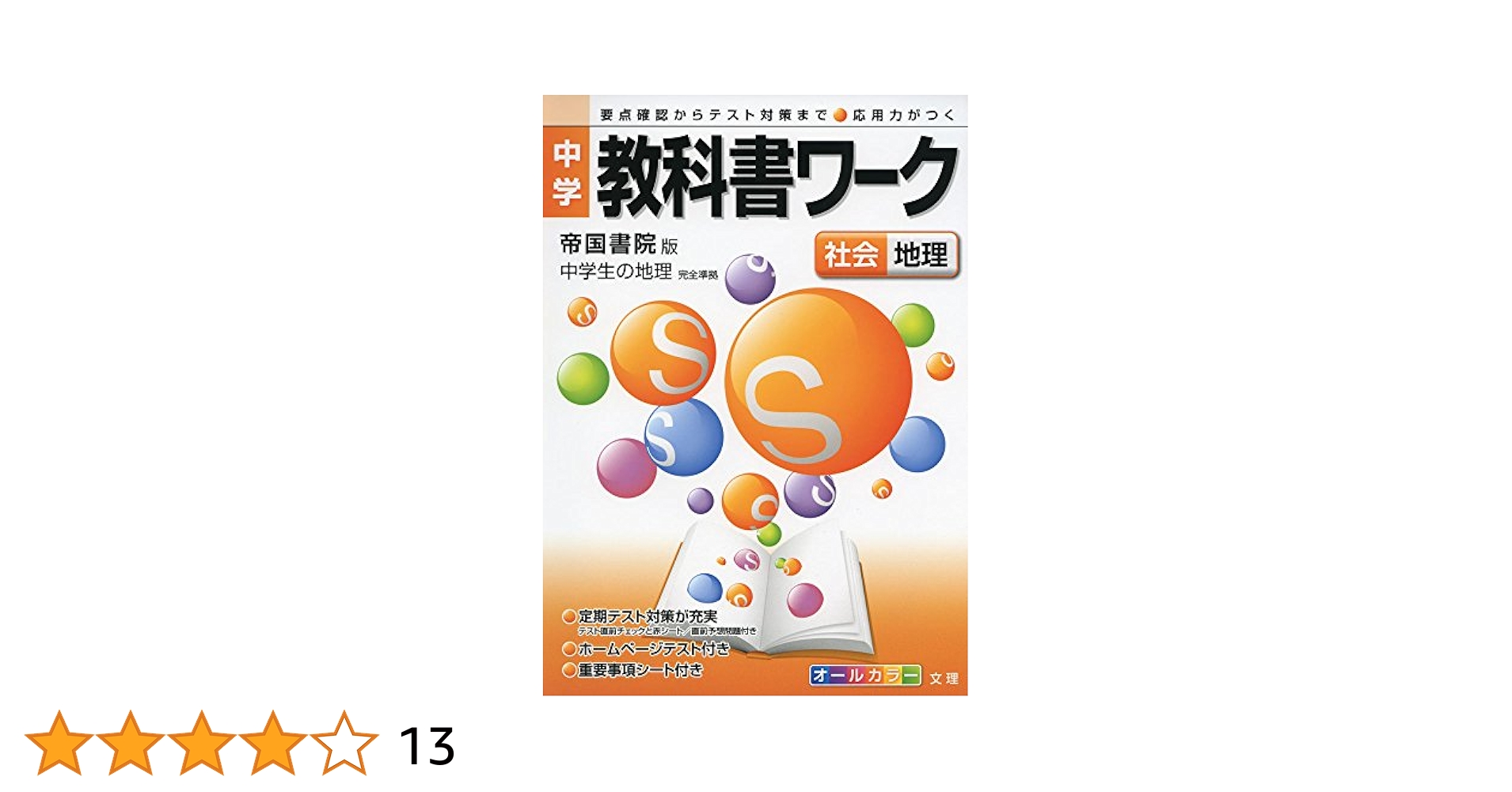 中学教科書ワーク帝国書院版地理 中学教科書ワーク 帝国書院版 中学社会 地理 |本 | 通販 | Amazon
